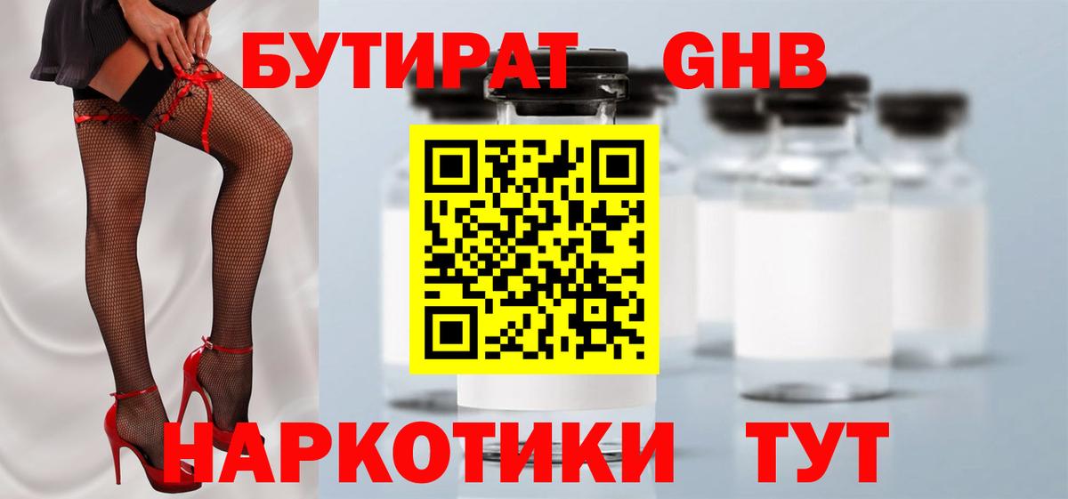 Бутират жидкий экстази Баксан