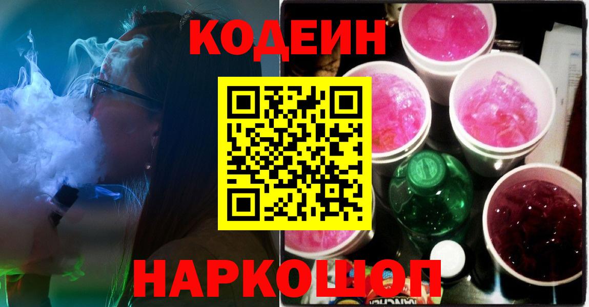 Кодеин напиток Lean (лин)  Вход с VPN  Баксан 